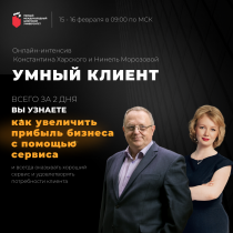 Интенсив "УМНЫЙ КЛИЕНТ: как повысить прибыль бизнеса с помощью сервиса"